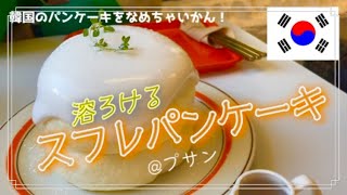 【韓国在住者VLOG@釜山】ふわふわスフレパンケーキ！