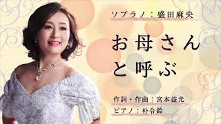 宮本益光・作詞/作曲「お母さんと呼ぶ」／盛田麻央(Sop) 朴令鈴(Pf)