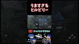 【DBD】うますぎるヒルビリー【デッドバイデイライト】