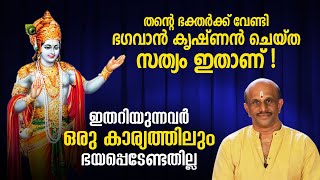 തന്റെ ഭക്തര്‍ക്ക് വേണ്ടി ഭഗവാന്‍ കൃഷ്ണന്‍ ചെയ്ത സത്യം ഇതാണ്!ഇതറിയുന്നവര്‍ ഭയപ്പെടേണ്ടതില്ല