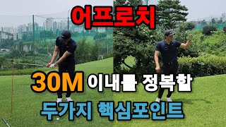 [친구에게하는레슨 ep.9] 30M이내를 정복할  두가지의 필수연습법!! 어프로치스윙부터 스핀과 런을 만들어내는 기본적인 연습방법!!