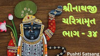 શ્રીનાથજી ચરિત્રામૃત ભાગ ૩૪ | pushtisatsang | pushtimarg