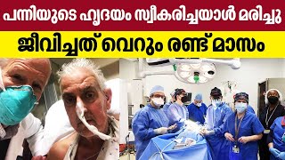 Pig heart transplant | പന്നിയുടെ ഹൃദയം സ്വീകരിച്ചയാള്‍ മരിച്ചു.. ജീവിച്ചത് വെറും രണ്ട് മാസം