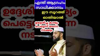 ധൈര്യമായി ഈ സൂറത്ത് ഓതിക്കോ.. 🤲നീ ഉദ്ദേശിച്ച കാര്യം പെട്ടന്ന് തന്നെ നടന്നു കിട്ടും ഇന്ഷാ അള്ളാഹ്..