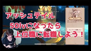 【顔出し実況】アッシュテイル！上位職に転職しよう！