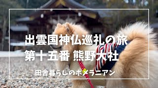 出雲国神仏巡礼の旅「第十五番 熊野大社」に行った田舎暮らしのポメラニアン