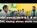 हम सांस ले रहे है श्री राम के बदौलत mash-up,भजन सुपरहिट Shivam shukla rewa