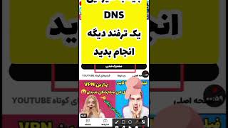 با این ترفند بدون فیلترشکن وارد فروشگاه شوید - چگونه بدون فیلتر وارد گوگل پلی شویم؟ - #shorts