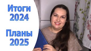 Итоги 2024 года и планы на 2025 год. Финансовые итоги и планы