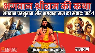 भगवान परशुराम और भगवान राम का संवाद पार्ट 1। Ramayan। Ram Katha