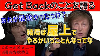 【ロニーとポール】Get Back、ルーフトップセッションについて語る【関西弁吹替え】