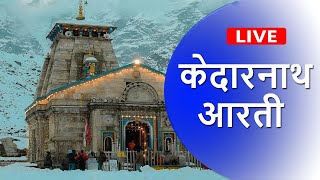 Kedarnath Aarti - Live Kedarnath Aarti Darshan - Kedarnath Temple Opening Live Today