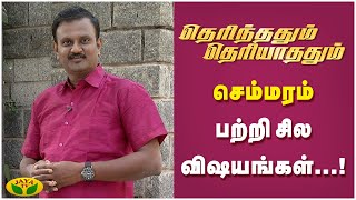 செம்மரம் பற்றி சில விஷயங்கள்...!   | Therinthathum Theriyathathum | Kaalai Malar | JayaTv