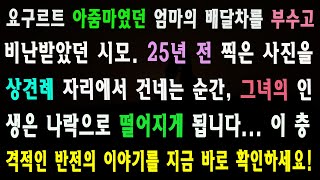 (감동사연) 요구르트 아줌마였던 엄마의 배달차를 부수고 비난받았던 시모. 25년 전 찍은 사진을 상견례 자리에서 건네는 순간, 그녀의 인생은 - 신청사연_썰읽는_썰사연_사연라디오