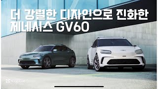 더 강렬한 디자인으로 진화한 제네시스 #GV60 #moeyetv