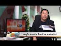 เหตุใด austria ชื่อคล้าย australia thedailydose live ยามเช้า