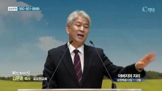 포도원교회 김문훈 목사 - 아버지의 자리