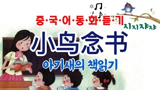 🧸중국어 동화 《小鸟念书》| 시시샤샤 지지쟈쟈? | 중국 초등 어문책에 나오는 동화