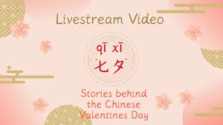 Learn Chinese| Chinese Culture| the story of Chinese Valentine’s Day七夕