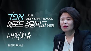 [에포드 성령학교] 내적치유 | 나는 왜 그럴까요? _ 최미지 목사님