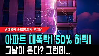 드디어 아파트 대폭락! 50% 하락! 그날이 온다? 당신이 해야 할 일은?