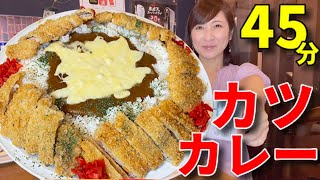 【大食い】カツチーズカレー4Kg【三宅智子】