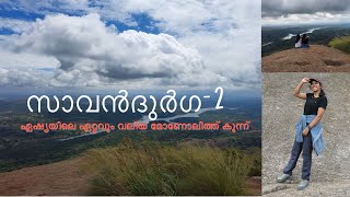 സാവൻദുർഗ യാത്രാനുഭവങ്ങൾ | Malayalam Vlog |Exploring Savandurga Part 2: Conquering the Summit