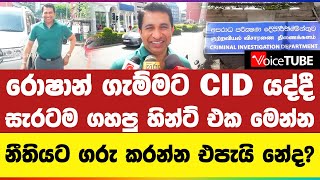 රොෂාන් ගැම්මට CID යද්දී සැරටම ගහපු හින්ට් එක මෙන්න | නීතියට ගරු කරන්න එපැයි නේද?