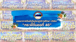 ภาพบรรยากาศงานปัจฉิมนิเทศ 2564 โรงเรียนภูกระดึงวิทยาคม