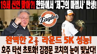 긴급속보! 🚨 19세 신인 맞아?! 한화에서 '제구의 마법사' 탄생! 완벽한 2⅔ 라운드 5K 성능! 호주 타선 초토화! 김경문 코치의 눈이 빛났다! #권민규 #한화이글스