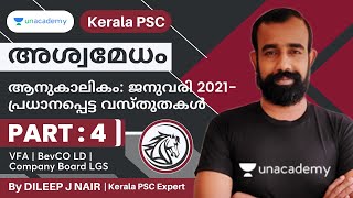 അശ്വമേധം | ആനുകാലികം: ജനുവരി 2021-പ്രധാനപ്പെട്ട വസ്തുതകൾ | | Part 4 | Kerala PSC | Dileep J Nair