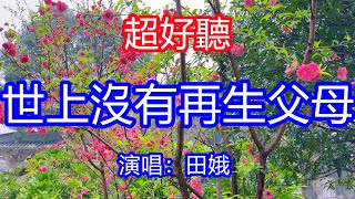 天呀！ 太好聽了，3月田娥超火傷感情歌《世上沒有再生父母》，獨特的嗓音，單曲循環聽不夠！是你風雨裡為我把傘打，沒人能對我這般的呵護！唱的撕心裂肺，聽得痛哭流涕！桂林風景！ 傷感情歌！療癒情歌！