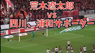 【冷静すぎる荒木遼太郎のPK】浦和レッズvsFC東京　Jリーグ第31節　2024.09.21