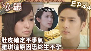 肚皮確定不爭氣！雅琪這原因恐終生不孕【多桑の純萃年代 EP44 | The Age of Innocence】