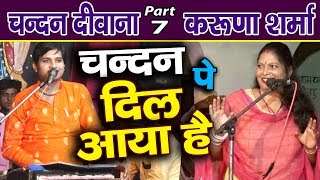 आनंद से भरपूर जबाबी कीर्तन | चन्दन दीवाना व करुणा शर्मा | Part 7 | Chandan Deewana And Karuna Sharma