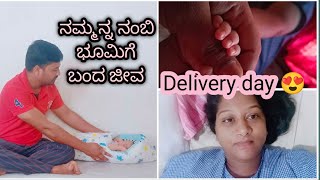 ನಮ್ಮನ್ನ ನಂಬಿ ಭೂಮಿಗೆ ಬಂದ ಜೀವ 😘 Delivery day vlog 😍 ಕಷ್ಟ ಆದ್ರೂ ಒಂದ್ ತರ ಖುಷಿನೆ 🤭