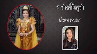 นโรดม เจนณา  พระราชปนัดดาในพระบาทสมเด็จพระนโรดม สีหนุ