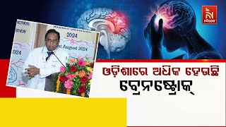 ଓଡ଼ିଶାରେ ବ୍ରେନଷ୍ଟ୍ରୋକ୍ ହାର ଜାତୀୟ ହାରଠାରୁ ଅଧିକ; ପ୍ରତି ସାତ ଜଣରେ ଜଣଙ୍କ ପ୍ରତି ବ୍ରେନଷ୍ଟ୍ରୋକ୍ ବିପଦ..