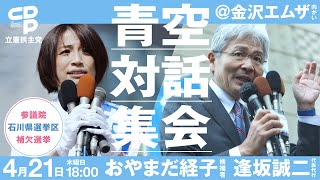 4月21日 18:00 #青空対話集会  おやまだ経子 / 逢坂誠二  #参院石川補選