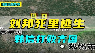 【三维地图合集】刘邦项羽对峙成皋，刘邦再次死里逃生，韩信成功打败齐国！