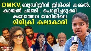 പാര്‍വ്വതി, ജിമിക്കി കമ്മല്‍, പൊളിച്ചടുക്കി കലോത്സവ വേദിയിലെ മിമിക്രി കലാകാരി | കൗമുദി ടി.വി