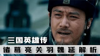 解析三國英雄：諸葛亮、關羽、魏延的悲劇命運！（二） #案件 #探案 #懸案 #懸疑 #案件解說