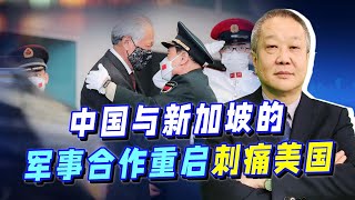 中國和新加坡防長見面就擁抱，雙方重啟聯合軍演，美國陰謀破產【张斌】