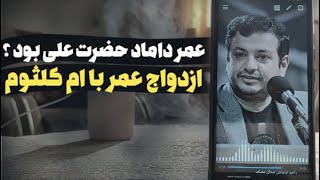 حضرت علی با عمر مشکل داشت ؟؟ پس چرا دخترش رو به عمر داد ؟؟