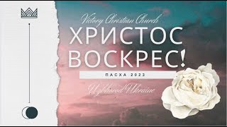 Великоднє богослужіння християнської церкви «Перемога» 16.04м 2023