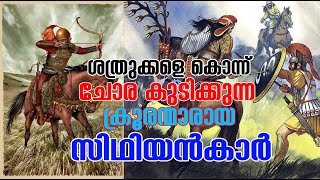 ശത്രുക്കളെ കൊന്ന് ചോര കുടിക്കുന്ന ക്രൂരന്മാരായ സിഥിയന്‍കാര്‍|Old Civilization of world|Winter Media