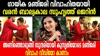 ​ഗായിക മ‍‍ഞ്ജരി വിവാഹിതയായി; ‌വരൻ ബാല്യകാല സുഹൃത്ത് ജെറിൻ | വീഡിയോ കാണാം | Singer Manjari Marriage