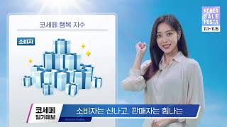 2021 코리아세일페스타 | 국민 모두에게 힘이 되는 따뜻한 소비!