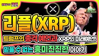 리플(XRP) 코인, 트럼프의 총격 예언과 XRP의 미래: 믿을 수 없는 이야기!