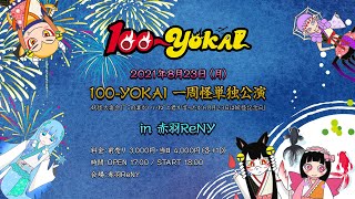 100-YOKAI 一周怪単独公演妖怪大宴会「”この宴がいいね”と君が言ったから8月23日は妖怪記念日」